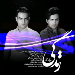 Ø¯Ø§Ù†Ù„ÙˆØ¯ Ø¢Ù‡Ù†Ú¯ Ø¬Ø¯ÛŒØ¯ Ø¨ÛŒ Ú©Ù„Ø§Ù… Ø¹Ù„ÛŒØ±Ø¶Ø§ Ù…Ù†Ø²ÙˆÛŒ Ùˆ Ø¹Ù…Ø§Ø¯ Ø´Ø§Ù‡ÛŒ  Ø²Ù†Ø¯Ú¯ÛŒ Ø¨Ø§ Ú©ÛŒÙÛŒØª Ø¨Ø§Ù„Ø§