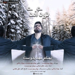 Ø¯Ø§Ù†Ù„ÙˆØ¯ Ø¢Ù‡Ù†Ú¯ Ø¬Ø¯ÛŒØ¯ Ø¨Ù‡Ù†Ø§Ù… Ù…Ù‡Ø¯ÛŒØ¯ÙˆØ³Øª  ØªÙˆ Ø¯ÛŒ Ø¢Ù…Ø¯ÛŒ Ø¨Ø§ Ú©ÛŒÙÛŒØª Ø¨Ø§Ù„Ø§