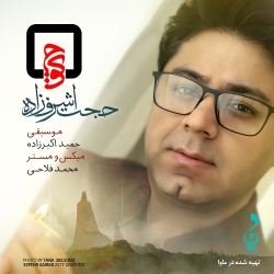 Ø¯Ø§Ù†Ù„ÙˆØ¯ Ø¢Ù‡Ù†Ú¯ Ø¬Ø¯ÛŒØ¯ Ø­Ø¬Øª Ø§Ø´Ø±Ù Ø²Ø§Ø¯Ù‡  Ú©ÙˆÚ† Ø¨Ø§ Ú©ÛŒÙÛŒØª Ø¨Ø§Ù„Ø§