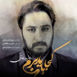 Ø¯Ø§Ù†Ù„ÙˆØ¯ Ø¢Ù‡Ù†Ú¯ Ø¬Ø¯ÛŒØ¯ Ø±ÙˆØ²Ø¨Ù‡ Ø¨Ù…Ø§Ù†ÛŒ  Ú©Ø¬Ø§ Ø¨Ø§ÛŒØ¯ Ø¨Ø±Ù… Ø¨Ø§ Ú©ÛŒÙÛŒØª Ø¨Ø§Ù„Ø§