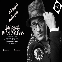 Ø¯Ø§Ù†Ù„ÙˆØ¯ Ø¢Ù‡Ù†Ú¯ Ø¬Ø¯ÛŒØ¯ Ø§ÛŒÙ…Ø§Ù† Ø²Ù…Ø§Ù†  Ø¯ÛŒÙˆÙ†Ù‡ Ù…ÛŒØ´Ù… Ø¨Ø§ Ú©ÛŒÙÛŒØª Ø¨Ø§Ù„Ø§