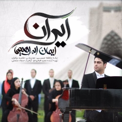 دانلود آهنگ جدید ایمان ابراهیمی  ایران با کیفیت بالا
