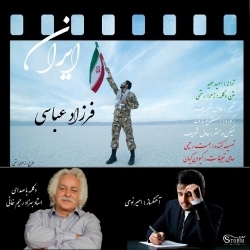 Ø¯Ø§Ù†Ù„ÙˆØ¯ Ø¢Ù‡Ù†Ú¯ Ø¬Ø¯ÛŒØ¯ ÙØ±Ø²Ø§Ø¯ Ø¹Ø¨Ø§Ø³ÛŒ  Ø§ÛŒØ±Ø§Ù† Ø¨Ø§ Ú©ÛŒÙÛŒØª Ø¨Ø§Ù„Ø§