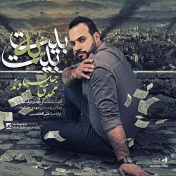 Ø¯Ø§Ù†Ù„ÙˆØ¯ Ø¢Ù‡Ù†Ú¯ Ø¬Ø¯ÛŒØ¯ Ù…Ù‡Ø¯ÛŒ Ø¬Ù„ÛŒÙ„ÙˆÙ†Ø¯  Ø¨ÛŒØª Ø¨Ù‡ Ø¨ÛŒØª Ø¨Ø§ Ú©ÛŒÙÛŒØª Ø¨Ø§Ù„Ø§