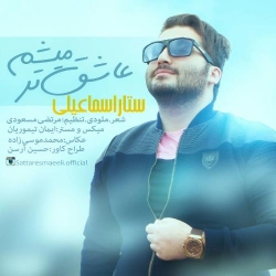 Ø¯Ø§Ù†Ù„ÙˆØ¯ Ø¢Ù‡Ù†Ú¯ Ø¬Ø¯ÛŒØ¯ Ø³ØªØ§Ø± Ø§Ø³Ù…Ø§Ø¹ÛŒÙ„ÛŒ  Ø¹Ø§Ø´Ù‚ ØªØ± Ù…ÛŒØ´Ù… Ø¨Ø§ Ú©ÛŒÙÛŒØª Ø¨Ø§Ù„Ø§
