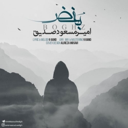 Ø¯Ø§Ù†Ù„ÙˆØ¯ Ø¢Ù‡Ù†Ú¯ Ø¬Ø¯ÛŒØ¯ Ø§Ù…ÛŒØ± Ù…Ø³Ø¹ÙˆØ¯ ØµØ¯ÛŒÙ‚  Ø¨ØºØ¶ Ø¨Ø§ Ú©ÛŒÙÛŒØª Ø¨Ø§Ù„Ø§