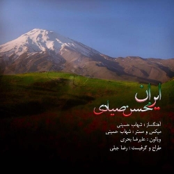 Ø¯Ø§Ù†Ù„ÙˆØ¯ Ø¢Ù‡Ù†Ú¯ Ø¬Ø¯ÛŒØ¯ Ù…Ø­Ø³Ù† ØµÛŒØ§Ø¯ÛŒ  Ø§ÛŒØ±Ø§Ù† Ø¨Ø§ Ú©ÛŒÙÛŒØª Ø¨Ø§Ù„Ø§