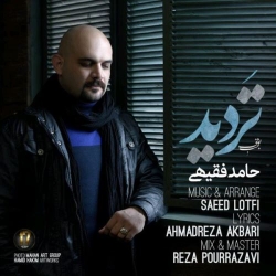 Ø¯Ø§Ù†Ù„ÙˆØ¯ Ø¢Ù‡Ù†Ú¯ Ø¬Ø¯ÛŒØ¯ Ø­Ø§Ù…Ø¯ ÙÙ‚ÛŒÙ‡ÛŒ  ØªØ±Ø¯ÛŒØ¯ Ø¨Ø§ Ú©ÛŒÙÛŒØª Ø¨Ø§Ù„Ø§