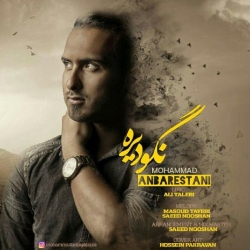 Ø¯Ø§Ù†Ù„ÙˆØ¯ Ø¢Ù‡Ù†Ú¯ Ø¬Ø¯ÛŒØ¯ Ù…Ø­Ù…Ø¯ Ø¹Ù†Ø¨Ø±Ø³ØªØ§Ù†ÛŒ  Ù†Ú¯Ùˆ Ø¯ÛŒØ±Ù‡ Ø¨Ø§ Ú©ÛŒÙÛŒØª Ø¨Ø§Ù„Ø§