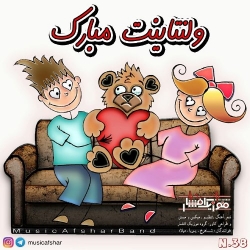Ø¯Ø§Ù†Ù„ÙˆØ¯ Ø¢Ù‡Ù†Ú¯ Ø¬Ø¯ÛŒØ¯ Ù…ÙˆØ²ÛŒÚ© Ø§ÙØ´Ø§Ø±  ÙˆÙ„Ù†ØªØ§ÛŒÙ†Øª Ù…Ø¨Ø§Ø±Ú© Ø¨Ø§ Ú©ÛŒÙÛŒØª Ø¨Ø§Ù„Ø§