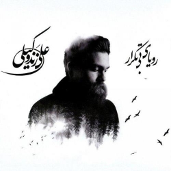 Ø¯Ø§Ù†Ù„ÙˆØ¯ Ø¢Ù‡Ù†Ú¯ Ø¬Ø¯ÛŒØ¯ Ø¹Ù„ÛŒ Ø²Ù†Ø¯ ÙˆÚ©ÛŒÙ„ÛŒ  Ø±ÙˆÛŒØ§ÛŒ Ø¨ÛŒ ØªÚ©Ø±Ø§Ø± Ø¨Ø§ Ú©ÛŒÙÛŒØª Ø¨Ø§Ù„Ø§