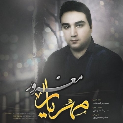 Ø¯Ø§Ù†Ù„ÙˆØ¯ Ø¢Ù‡Ù†Ú¯ Ø¬Ø¯ÛŒØ¯ Ù…Ù‡Ø±ÛŒØ§Ø±  Ù…ØºØ±ÙˆØ± Ø¨Ø§ Ú©ÛŒÙÛŒØª Ø¨Ø§Ù„Ø§