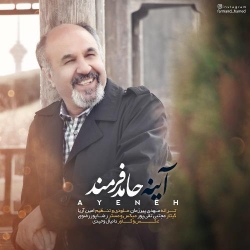 Ø¯Ø§Ù†Ù„ÙˆØ¯ Ø¢Ù‡Ù†Ú¯ Ø¬Ø¯ÛŒØ¯ Ø­Ø§Ù…Ø¯ ÙØ±Ù…Ù†Ø¯  Ø¢ÛŒÙ†Ù‡ Ø¨Ø§ Ú©ÛŒÙÛŒØª Ø¨Ø§Ù„Ø§