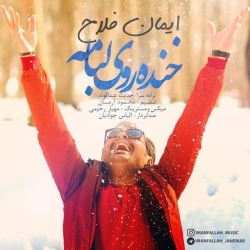 Ø¯Ø§Ù†Ù„ÙˆØ¯ Ø¢Ù‡Ù†Ú¯ Ø¬Ø¯ÛŒØ¯ Ø§ÛŒÙ…Ø§Ù† ÙÙ„Ø§Ø­  Ø®Ù†Ø¯Ù‡ Ø±ÙˆÛŒ Ù„Ø¨Ø§Ù…Ù‡ Ø¨Ø§ Ú©ÛŒÙÛŒØª Ø¨Ø§Ù„Ø§