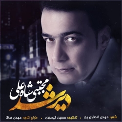 Ø¯Ø§Ù†Ù„ÙˆØ¯ Ø¢Ù‡Ù†Ú¯ Ø¬Ø¯ÛŒØ¯ Ù…Ø¬ØªØ¨Ù‰ Ø´Ø§Ù‡ Ø¹Ù„Ù‰  Ø¯ÛŒØ± Ø´Ø¯ Ø¨Ø§ Ú©ÛŒÙÛŒØª Ø¨Ø§Ù„Ø§