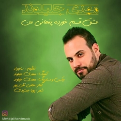 Ø¯Ø§Ù†Ù„ÙˆØ¯ Ø¢Ù‡Ù†Ú¯ Ø¬Ø¯ÛŒØ¯ Ù…Ù‡Ø¯ÛŒ Ø¬Ù„ÛŒÙ„ÙˆÙ†Ø¯  Ø¹Ø´Ù‚ Ù‚Ø³Ù… Ø®ÙˆØ±Ø¯Ù‡ Ù¾Ù†Ù‡Ø§Ù†ÛŒ Ù…Ù† Ø¨Ø§ Ú©ÛŒÙÛŒØª Ø¨Ø§Ù„Ø§