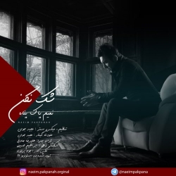 Ø¯Ø§Ù†Ù„ÙˆØ¯ Ø¢Ù‡Ù†Ú¯ Ø¬Ø¯ÛŒØ¯ Ù†Ø¹ÛŒÙ… Ù¾Ø§Ú©Ù¾Ù†Ø§Ù‡  Ø´Ú© Ù†Ú©Ù† Ø¨Ø§ Ú©ÛŒÙÛŒØª Ø¨Ø§Ù„Ø§