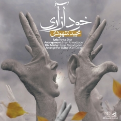 دانلود آهنگ جدید مجید شهودی  خود آزاری با کیفیت بالا