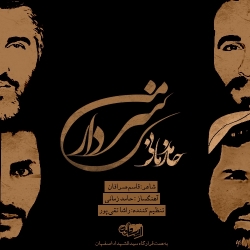 Ø¯Ø§Ù†Ù„ÙˆØ¯ Ø¢Ù‡Ù†Ú¯ Ø¬Ø¯ÛŒØ¯ Ø­Ø§Ù…Ø¯ Ø²Ù…Ø§Ù†ÛŒ  Ø³Ø±Ø¯Ø§Ø± Ù…Ù† Ø¨Ø§ Ú©ÛŒÙÛŒØª Ø¨Ø§Ù„Ø§