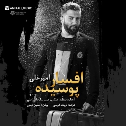 Ø¯Ø§Ù†Ù„ÙˆØ¯ Ø¢Ù‡Ù†Ú¯ Ø¬Ø¯ÛŒØ¯ Ø§Ù…ÛŒØ±Ø¹Ù„ÛŒ  Ø§ÙØ³Ø§Ø± Ù¾ÙˆØ³ÛŒØ¯Ù‡ Ø¨Ø§ Ú©ÛŒÙÛŒØª Ø¨Ø§Ù„Ø§