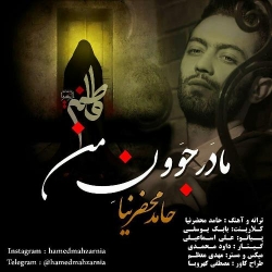 Ø¯Ø§Ù†Ù„ÙˆØ¯ Ø¢Ù‡Ù†Ú¯ Ø¬Ø¯ÛŒØ¯ Ø­Ø§Ù…Ø¯ Ù…Ø­Ø¶Ø±Ù†ÛŒØ§  Ù…Ø§Ø¯Ø± Ø¬ÙˆÙˆÙ† Ù…Ù† Ø¨Ø§ Ú©ÛŒÙÛŒØª Ø¨Ø§Ù„Ø§