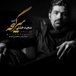 دانلود آهنگ جدید انلود آلبوم جدید مجید خشتی  سرگیجه با کیفیت بالا