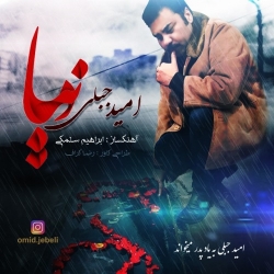 Ø¯Ø§Ù†Ù„ÙˆØ¯ Ø¢Ù‡Ù†Ú¯ Ø¬Ø¯ÛŒØ¯ Ø§Ù…ÛŒØ¯ Ø¬Ø¨Ù„ÛŒ  Ø¯Ù†ÛŒØ§ Ø¨Ø§ Ú©ÛŒÙÛŒØª Ø¨Ø§Ù„Ø§