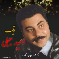 Ø¯Ø§Ù†Ù„ÙˆØ¯ Ø¢Ù‡Ù†Ú¯ Ø¬Ø¯ÛŒØ¯ Ø§Ù…ÛŒØ¯ Ø¬Ø¨Ù„ÛŒ  Ø±Ù‚ÛŒØ¨ Ø¨Ø§ Ú©ÛŒÙÛŒØª Ø¨Ø§Ù„Ø§