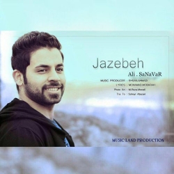 دانلود آهنگ جدید علی سناور  جاذبه با کیفیت بالا