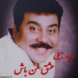 Ø¯Ø§Ù†Ù„ÙˆØ¯ Ø¢Ù‡Ù†Ú¯ Ø¬Ø¯ÛŒØ¯ Ø§Ù…ÛŒØ¯ Ø¬Ø¨Ù„ÛŒ  Ø¹Ø´Ù‚ Ù…Ù† Ø¨Ø§Ø´ Ø¨Ø§ Ú©ÛŒÙÛŒØª Ø¨Ø§Ù„Ø§
