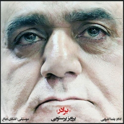 دانلود آهنگ جدید پرویز پرستویی  برادر با کیفیت بالا