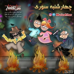 Ø¯Ø§Ù†Ù„ÙˆØ¯ Ø¢Ù‡Ù†Ú¯ Ø¬Ø¯ÛŒØ¯ Ù…ÙˆØ²ÛŒÚ© Ø§ÙØ´Ø§Ø±  Ú†Ù‡Ø§Ø±Ø´Ù†Ø¨Ù‡ Ø³ÙˆØ±ÛŒ Û² Ø¨Ø§ Ú©ÛŒÙÛŒØª Ø¨Ø§Ù„Ø§