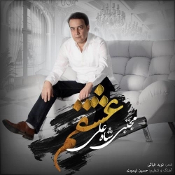 Ø¯Ø§Ù†Ù„ÙˆØ¯ Ø¢Ù‡Ù†Ú¯ Ø¬Ø¯ÛŒØ¯ Ù…Ø¬ØªØ¨Ù‰ Ø´Ø§Ù‡ Ø¹Ù„Ù‰  Ø¹Ø´Ù‚Ù… Ø¨Ø§ Ú©ÛŒÙÛŒØª Ø¨Ø§Ù„Ø§