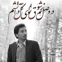 Ø¯Ø§Ù†Ù„ÙˆØ¯ Ø¢Ù‡Ù†Ú¯ Ø¬Ø¯ÛŒØ¯ Ø§Ø¨ÙˆØ§Ù„ÙØ¶Ù„ Ù…Ø±Ø§Ø¯ÛŒ  ÙˆØµÙ„ ÛŒØ§Ø± Ø¨Ø§ Ú©ÛŒÙÛŒØª Ø¨Ø§Ù„Ø§