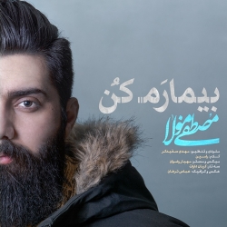Ø¯Ø§Ù†Ù„ÙˆØ¯ Ø¢Ù‡Ù†Ú¯ Ø¬Ø¯ÛŒØ¯ Ù…ØµØ·ÙÛŒ Ù…ÙˆÙ„Ø§  Ø¨ÛŒÙ…Ø§Ø±Ù… Ú©Ù† Ø¨Ø§ Ú©ÛŒÙÛŒØª Ø¨Ø§Ù„Ø§