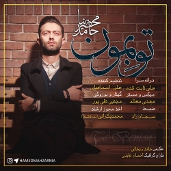 Ø¯Ø§Ù†Ù„ÙˆØ¯ Ø¢Ù‡Ù†Ú¯ Ø¬Ø¯ÛŒØ¯ Ø­Ø§Ù…Ø¯ Ù…Ø­Ø¶Ø±Ù†ÛŒØ§  ØªÙˆ Ø¨Ù…ÙˆÙ† Ø¨Ø§ Ú©ÛŒÙÛŒØª Ø¨Ø§Ù„Ø§