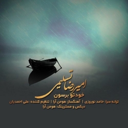 Ø¯Ø§Ù†Ù„ÙˆØ¯ Ø¢Ù‡Ù†Ú¯ Ø¬Ø¯ÛŒØ¯ Ø§Ù…ÛŒØ±Ø±Ø¶Ø§ ØªØ³Ù„ÛŒÙ…ÛŒ  Ø®ÙˆØ¯ØªÙˆ Ø¨Ø±Ø³ÙˆÙ† Ø¨Ø§ Ú©ÛŒÙÛŒØª Ø¨Ø§Ù„Ø§