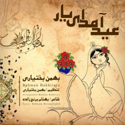 Ø¯Ø§Ù†Ù„ÙˆØ¯ Ø¢Ù‡Ù†Ú¯ Ø¬Ø¯ÛŒØ¯ Ø¨Ù‡Ù…Ù† Ø¨Ø®ØªÛŒØ§Ø±ÛŒ  Ø¹ÛŒØ¯ Ø¢Ù…Ø¯ Ø§ÛŒ ÛŒØ§Ø± Ø¨Ø§ Ú©ÛŒÙÛŒØª Ø¨Ø§Ù„Ø§