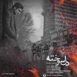 Ø¯Ø§Ù†Ù„ÙˆØ¯ Ø¢Ù‡Ù†Ú¯ Ø¬Ø¯ÛŒØ¯ Ø§Ù„ÛŒØ§Ø³ ÛŒØ­ÛŒØ§ÛŒÛŒ  Ø¯Ù„ Ø³ÙˆØ®ØªÙ‡ Ø¨Ø§ Ú©ÛŒÙÛŒØª Ø¨Ø§Ù„Ø§