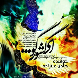 Ø¯Ø§Ù†Ù„ÙˆØ¯ Ø¢Ù‡Ù†Ú¯ Ø¬Ø¯ÛŒØ¯ Ù‡Ø§Ø¯ÛŒ Ø¹Ù„ÛŒØ²Ø§Ø¯Ù‡  Ø§ÛŒ Ú©Ø´ÙˆØ± Ú©Ùˆ Ø¨Ø§ Ú©ÛŒÙÛŒØª Ø¨Ø§Ù„Ø§