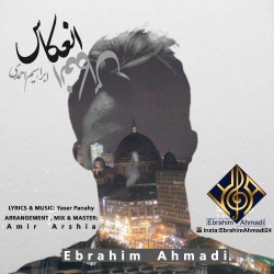 Ø¯Ø§Ù†Ù„ÙˆØ¯ Ø¢Ù‡Ù†Ú¯ Ø¬Ø¯ÛŒØ¯ Ø§Ø¨Ø±Ø§Ù‡ÛŒÙ… Ø§Ø­Ù…Ø¯ÛŒ  Ø§Ù†Ø¹Ú©Ø§Ø³ Ø¨Ø§ Ú©ÛŒÙÛŒØª Ø¨Ø§Ù„Ø§