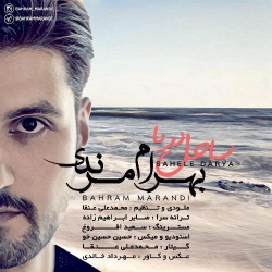 Ø¯Ø§Ù†Ù„ÙˆØ¯ Ø¢Ù‡Ù†Ú¯ Ø¬Ø¯ÛŒØ¯ Ø¨Ù‡Ø±Ø§Ù… Ù…Ø±Ù†Ø¯ÛŒ  Ø³Ø§Ø­Ù„ Ø¯Ø±ÛŒØ§ Ø¨Ø§ Ú©ÛŒÙÛŒØª Ø¨Ø§Ù„Ø§