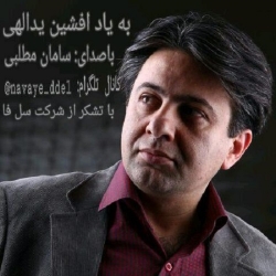 Ø¯Ø§Ù†Ù„ÙˆØ¯ Ø¢Ù‡Ù†Ú¯ Ø¬Ø¯ÛŒØ¯ Ø³Ø§Ù…Ø§Ù† Ù…Ø·Ù„Ø¨ÛŒ  Ø¨Ù‡ ÛŒØ§Ø¯ Ø§ÙØ´ÛŒÙ† ÛŒØ¯Ø§Ù„Ù‡ÛŒ Ø¨Ø§ Ú©ÛŒÙÛŒØª Ø¨Ø§Ù„Ø§