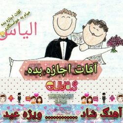 Ø¯Ø§Ù†Ù„ÙˆØ¯ Ø¢Ù‡Ù†Ú¯ Ø¬Ø¯ÛŒØ¯ Ø§Ù„ÛŒØ§Ø³  Ø¢Ù‚Ø§Øª Ø§Ø¬Ø§Ø²Ù‡ Ø¨Ø¯Ù‡ Ø¨Ø§ Ú©ÛŒÙÛŒØª Ø¨Ø§Ù„Ø§