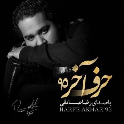 دانلود آهنگ جدید انلود دکلمه جدید رضا صادقی  حرف آخر ۹۵ با کیفیت بالا