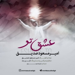Ø¯Ø§Ù†Ù„ÙˆØ¯ Ø¢Ù‡Ù†Ú¯ Ø¬Ø¯ÛŒØ¯ Ø§Ù…ÛŒØ± Ù…Ø³Ø¹ÙˆØ¯ ØµØ¯ÛŒÙ‚  Ø¹Ø´Ù‚ ØªÙˆ Ø¨Ø§ Ú©ÛŒÙÛŒØª Ø¨Ø§Ù„Ø§