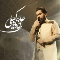 Ø¯Ø§Ù†Ù„ÙˆØ¯ Ø¢Ù‡Ù†Ú¯ Ø¬Ø¯ÛŒØ¯ Ø¹Ù„ÛŒ Ø²Ù†Ø¯ ÙˆÚ©ÛŒÙ„ÛŒ  Ø¨Ø§Ø² Ø¨Ù‡Ø§Ø± Ø§ÙˆÙ…Ø¯ Ø¨Ø§ Ú©ÛŒÙÛŒØª Ø¨Ø§Ù„Ø§