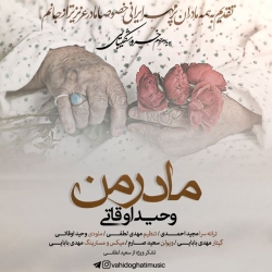 Ø¯Ø§Ù†Ù„ÙˆØ¯ Ø¢Ù‡Ù†Ú¯ Ø¬Ø¯ÛŒØ¯ ÙˆØ­ÛŒØ¯ Ø§ÙˆÙ‚Ø§ØªÛŒ  Ù…Ø§Ø¯Ø± Ù…Ù† Ø¨Ø§ Ú©ÛŒÙÛŒØª Ø¨Ø§Ù„Ø§