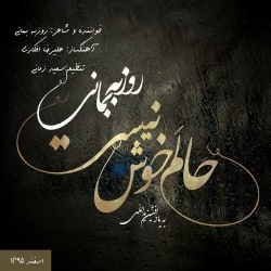 Ø¯Ø§Ù†Ù„ÙˆØ¯ Ø¢Ù‡Ù†Ú¯ Ø¬Ø¯ÛŒØ¯ Ø±ÙˆØ²Ø¨Ù‡ Ø¨Ù…Ø§Ù†ÛŒ  Ø­Ø§Ù„Ù… Ø®ÙˆØ´ Ù†ÛŒØ³Øª Ø¨Ø§ Ú©ÛŒÙÛŒØª Ø¨Ø§Ù„Ø§