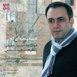 Ø¯Ø§Ù†Ù„ÙˆØ¯ Ø¢Ù‡Ù†Ú¯ Ø¬Ø¯ÛŒØ¯ Ø³Ù‡ÛŒÙ„ Ù…Ù‚ÛŒÙ…ÛŒ  Ø´Ø¨ÛŒÙ‡ Ù¾Ù†Ø¬Ø±Ù‡ Ø§ÛŒ Ú¯Ù… Ø¨Ø§ Ú©ÛŒÙÛŒØª Ø¨Ø§Ù„Ø§